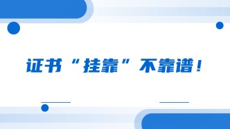 证书“挂靠”不靠谱！
